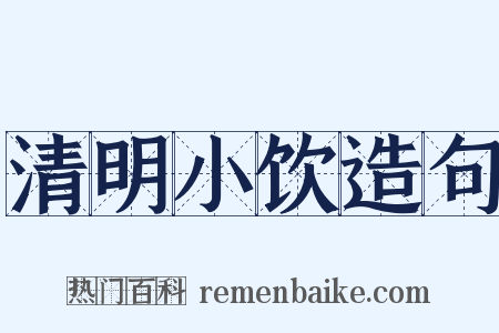 清明小饮造句是什么意思的图片